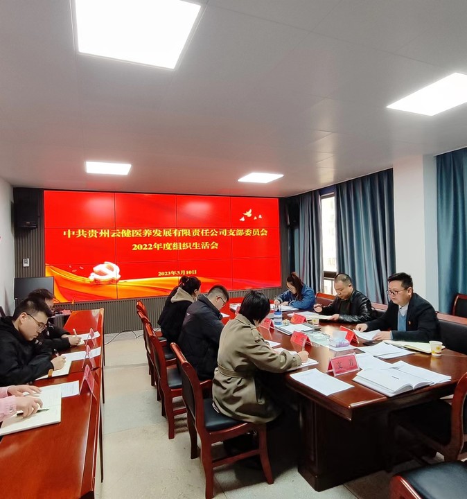 召开2022年度组织生活会